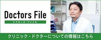 Doctors File　クリニックドクターについての詳細はこちら