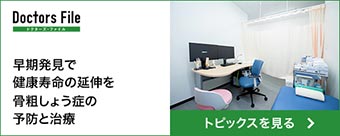 Doctors File　早期発見で健康寿命の延伸を 骨粗しょう症の予防と治療 トピックスを見る