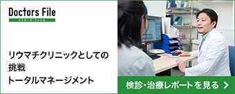 Doctors File　リウマチクリニックとしての挑戦 トータルマネージメント　検診・治療レポートを見る