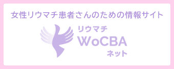 女性リウマチ患者さんのための情報サイト　リウマチWoCBAネット