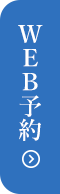 Web予約
